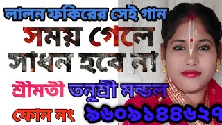 সময় গেলে সাধন হবে না।। শ্রীমতী তনুশ্রী মন্ডলের নতুন ভোজন গান ২০২৩।। Tanushree Mandal New Vojon 2023