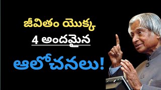 జీవితం యొక్క 4 అందమైన ఆలోచనలు || 4 Beautiful Thoughts Of Life #apjabdulkalamquotes