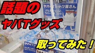 【プレゼント企画】ヤバTグッズで元気モリモリモーリーファンタジー！！