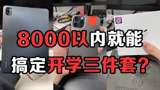 8000以内就能搞定开学三件套