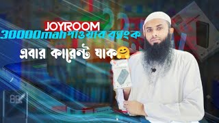 JOYROOM 22.5W 30000mah Power Bank Price In Bangladesh || যাদের বেশি ব্যাকআপ দরকার তাদের জন্য বেস্ট |