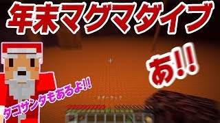 【たこらいす】ほのぼのマイクラゆっくり実況  ＰＡＲＴ４５２　【マインクラフト】（今年最後のマグマダイブ？！編）