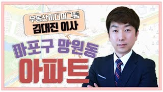 [아파트] 유명거리 확장, 교통망 확대 등 개발호재가 풍부!!_김대진 이사 │ 매물소개 (마포구 망원동)