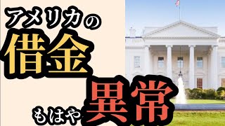 アメリカの借金とは？