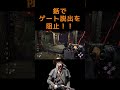 【dbd】ゲート待機して脱出させない！！ デッドバイデイライト デススリンガー