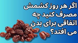 Raisins | اگر هر روز کشمش مصرف کنید چه اتفاقی برای بدن می افتد؟