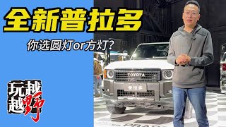 全新普拉多来啦，你更喜欢圆灯版还是方灯版？【越玩越野】