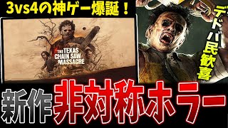 【もう孤独じゃない】キラー3人vs生存者4人の非対称ホラー！カニバルが主役の神ゲー登場【The Texas Chain Saw Massacre】【悪魔のいけにえ】