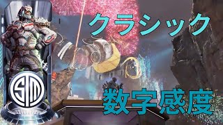 【PS4 APEX】低感度プレイヤーにオススメ感度　クラシック数字感度