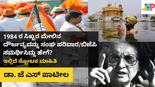 1984 ರ ಸಿಖ್ಖರ ಮೇಲಿನ ದಾಳಿಯನ್ನು ಸಮರ್ಥಿದವರು ಯಾರು ಮತ್ತು ಹೇಗೆ? |ಇಲ್ಲಿದೆ ಸ್ಪೋಟಕ ಮಾಹಿತಿ | JSP