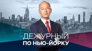 Дежурный по Нью-Йорку с Денисом Чередовым / Прямой эфир RTVI / 24.06.2020
