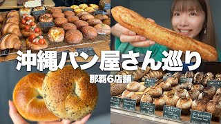 [Okinawa] A must-see for bread lovers! A tour of 6 popular bakeries in Naha, a hotbed of bread-gr...