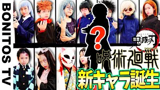 【呪術廻戦】呪術界最強のキャラクター誕生！！まさかの新メンバー?! 鬼滅の刃コラボ?! Cosplay Jujutsu Kaisen ♥ -Bonitos TV- ♥