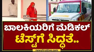 Medical Test : ಬಾಲಕಿಯರಿಗೆ ಮೆಡಿಕಲ್​ ಟೆಸ್ಟ್​ಗೆ ಸಿದ್ಧತೆ.. | Chitradurga District Hospital | NewsFirst