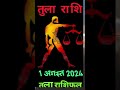 Tula Rashiifal | तुला राशि ⚖️ 1 अगस्त 2024 राशिफल | Tula Rashi 1 अगस्त 2024 | Aaj Ka Tula Rashifal