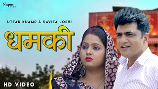 Dhamki धमकी | Uttar Kumar & Kavita Joshi | Superhit Haryanvi Movie
