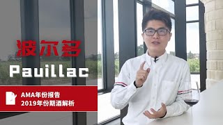 【ENG SUB】2019年份波尔多期酒解析之Pauillac-2019 Bordeaux En Primeur-Pauillac /AMA Wine Reports