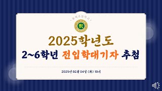 2025년 2~6학년 전입학 대기자 추첨 방송 (25년 02월 04일 10시)