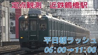 [5時間]定点観測@近鉄鶴橋駅【平日朝ラッシュ】