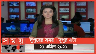 দুপুরের সময় | দুপুর ২টা  | ২১ এপ্রিল ২০২১ | Somoy tv Bulletin 2pm | Latest Bangladeshi News