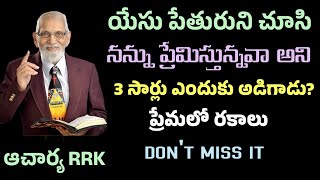 3 రకాల ప్రేమను గురించి అద్భుత వివరణ || RRK MURTHY GARI MESSAGE || యేసయ్య మీద ఉన్న పేతురు ప్రేమ ||