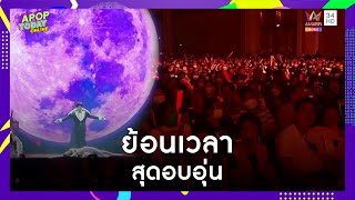 ประมวลบรรยากาศสุดอบอุ่นบนเวที “THE TIME MACHINE CONCERT” | Apop Today online