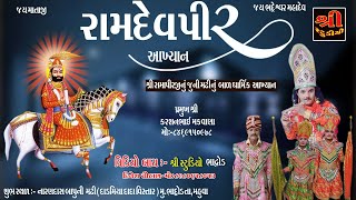 🔴 Live ભાદ્રોડ રામામંડળ ( મોટુમંડળ નાનો જાપો  ) Bhadrod ramapir akhyan live | Shree studio bhadrod