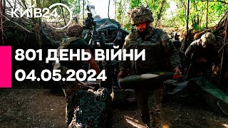 🔴801 ДЕНЬ ВІЙНИ - 04.05.2024 - прямий ефір телеканалу Київ