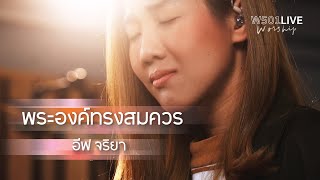 พระองค์ทรงสมควร [W501 Live Worship 2022] - W501 Feat. อีฟ จริยา