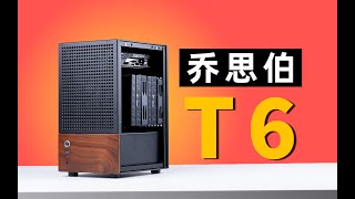 【ITX】左手侧透 铝制机箱 13.7L-乔思伯 T6 丨JONSBO T6 new ITX case with aluminum shell