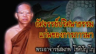 ปริศนาธรรม แก่นของการภาวนา หลวงพ่อสมภพ #สติ #ธรรมะ #ธรรมะสอนใจ #สมาธิ #พระอาจารย์สมภพ #คติธรรม