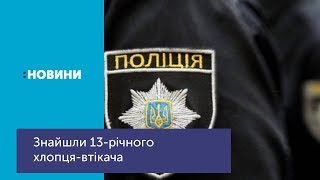 Знайшли 13-річного хлопця, який втік із санаторію «Лісовий берег»