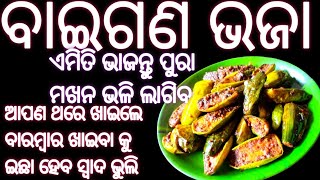 ବାଇଗଣ ଭଜା ଏମିତି ଭାଜନ୍ତୁ ପୁରା ମଖନ ଭଳି ଲାଗିବ ପଖାଳ ସହିତ ହଉ କି ରୁଟି ସହିତ ବହୁତ ବଢ଼ିଆ ଲାଗିବ// Baigan vaja