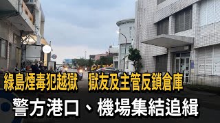 綠島煙毒犯越獄　獄友及主管反鎖倉庫　警方港口、機場集結追緝－民視新聞