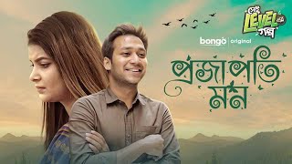 Live : Projapoti Mon | প্রজাপতি মন | Sayed Zaman Shawon | Sabnam Faria | Bangla New Drama 2021 | HD