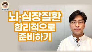 (쉬운 설명)뇌심장보험 가입요령(뇌혈관질환, 심혈관질환 2대 질환대비)