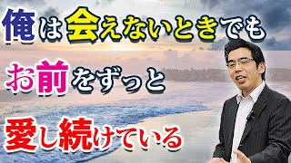 会えなくても愛されてる。男の愛が会えなくても冷めない、７つの理由。