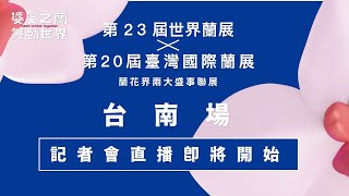 【直播完整版】2024臺灣國際蘭展暨世界蘭展 台南場記者會｜三立新聞網 SETN.com