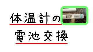 体温計の電池交換　TERUMO。電池交換できない機種の体温計ですが、頑張ったら交換できました。#体温計 #電池交換