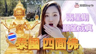 【𝐓𝐡𝐚𝐢𝐥𝐚𝐧𝐝 泰國🇹🇭】泰國四面佛 - 兩星期願望成真❤️❤️❤️