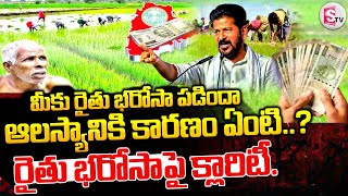 రైతు భరోసా రాలేదు..వచ్చేది డౌటే..! | Telangana Rythu Bharosa Updates | CM Revanth Reddy