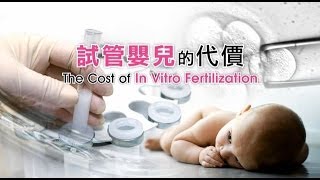 「生命恩泉」- 試管嬰兒的代價 The Cost of In Vitro Fertilization (Chinese \u0026 English subtitles)