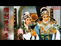 teochew opera 潮剧《望江亭》音頻（庄雪娟、丁楚翘）