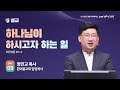 [2024 다니엘기도회 9일차 말씀] 정민교 목사 | 2024-11-09