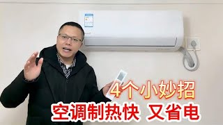 冬天空调设多少度好？家电师傅分享4个小妙招，空调制热快又省电