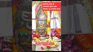 महाकाल बाबा की भस्मारती श्रृंगार दर्शन सोमवार 20 जनवरी 2025 #महादेव #महाकाल #महाकालेश्वर #mahadev