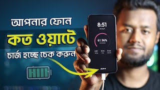 আপনার ফোন কত ওয়াটে চার্জ হচ্ছে চেক করবেন যেভাবে - How to Check Mobile Charger Watts | AmpereFlow