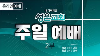 230820 성은교회 주일2부예배