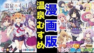 【漫画紹介】「温泉むすめ」コミカライズを紹介！温泉むすめを応援したい人におすすめ！【全3巻＆全1巻】　#温泉むすめありがとう