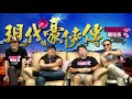 現代豪俠傳 客家遊蹤台灣第二擊 20161020a